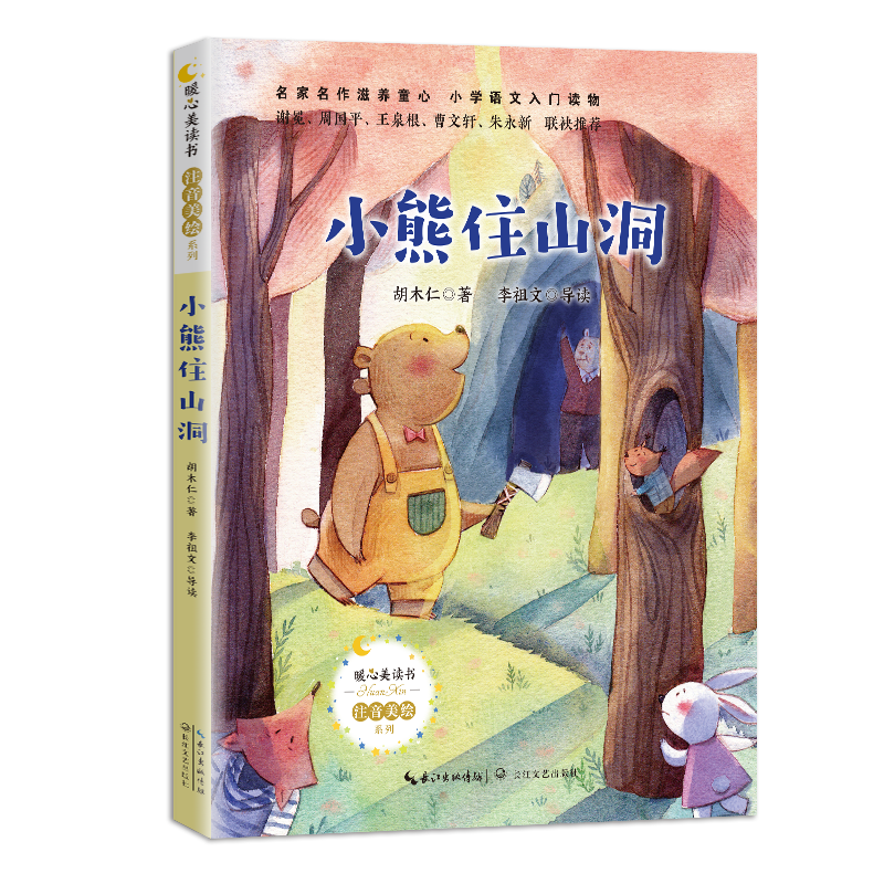 《小熊住山洞》