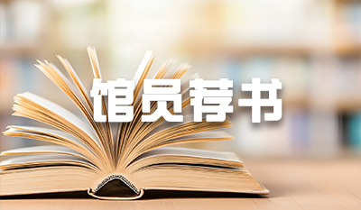 馆员荐书