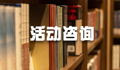 活动回顾