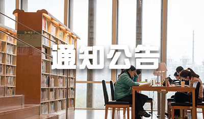 通知公告
